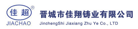 晋城市佳翔铸业有限公司