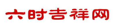 生肖运势2025年运程详解