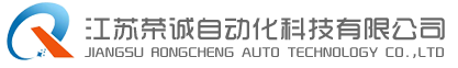 江苏荣诚自动化科技有限公司