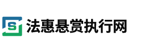 法惠悬赏执行网●帮你破解执行难