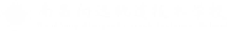 南昌向远轨道技术学校【官方网站】南昌轨道学校,南昌铁路学校,南昌综合高中,江西综合高中