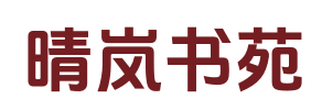 晴岚书苑