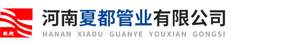 柔性铸铁管,柔性铸铁管件,柔性铸铁排水管,柔性铸铁排水管件