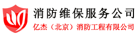 消防维保服务公司,消防技术服务公司,北京亿杰消防维保
