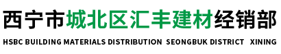 西宁市城北区汇丰建材经销部