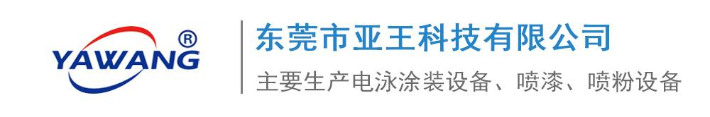 电泳设备,电泳涂装设备