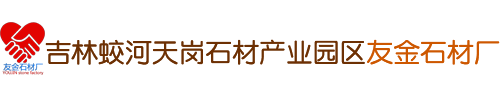 吉林蛟河天岗石材产业园区友金石材厂