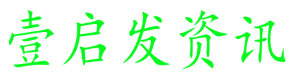 壹启发资讯